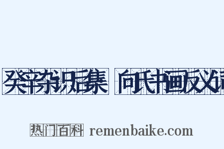 癸辛杂识后集·向氏书画反义词是什么意思的图片